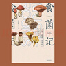 未讀（UnRead）食菌記 識菌、拾菌、食菌的山林記憶  從云南到北京，二十年拾菌專(zhuān)業(yè)戶(hù)的菌類(lèi)筆記 飲食文化 蘑菇 菌子 的歷史文化和科普知識 曬單實(shí)拍圖