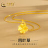 中國(guó)黃金（CHINA GOLD）黃金項(xiàng)鏈女足金四葉草吊墜幸運(yùn)相遇金項(xiàng)鏈生日新年禮物送女友老婆 足金吊墜+k金鏈 曬單實(shí)拍圖