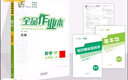 全品作業(yè)本 789七八九年級下冊 同步練習 2025秋 數學(xué)英語(yǔ)語(yǔ)文道法生物歷史物理化學(xué) 測試卷練習冊  天津地區專(zhuān)版 七年級上 英語(yǔ)WY天津 曬單實(shí)拍圖
