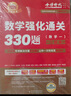2026《數學(xué)強化通關(guān)330題(數學(xué)一)》可搭配武忠祥高數李永樂(lè )線(xiàn)代660 張宇1000題徐濤核心考案考研應用題 曬單實(shí)拍圖