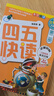 四五快讀 全彩圖升級版故事集全套8冊 3-6歲幼兒快速識字閱讀法兒童讀物 套裝單冊可選四五快算、四五快數(shù) 親子家教系列【附贈音頻掃碼獲取】 【8冊】四五快讀 全套 曬單實(shí)拍圖