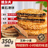 魏爾夫黃石港餅正宗350g黑芝麻餡餅薄脆餅干節日零食糕點(diǎn)點(diǎn)心湖北特產(chǎn) 曬單實(shí)拍圖