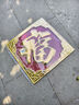 恩寶樂(lè )不銹鋼福字門(mén)貼花裝飾配件鐵藝大門(mén)室外照影壁墻迎門(mén)墻大福字金屬 金邊紅底福邊長(cháng)38cm對角線(xiàn) 曬單實(shí)拍圖