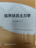 臨界狀態(tài)土力學(xué) 曬單實(shí)拍圖