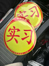 者也汽車(chē)實(shí)習車(chē)貼新手上路磁性貼交通部統一標準警示標志貼 2片 曬單實(shí)拍圖