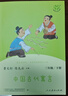 中國古代寓言 人教版快樂(lè )讀書(shū)吧三年級下冊 曹文軒、陳先云主編 語(yǔ)文教科書(shū)配套書(shū)目 曬單實(shí)拍圖