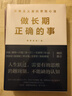 做長(cháng)期正確的事 中歐國際商學(xué)院教授芮萌、《一年頂十年》作者剽悍一只貓、尖刀定位創(chuàng  )始人李一刀等業(yè)界大咖聯(lián)袂推薦 曬單實(shí)拍圖