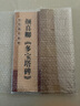 顏真卿多寶塔碑 放大版 8開(kāi)本米字格單字注釋 歷代墨寶選粹 顏體碑帖楷書(shū)臨摹毛筆字帖 江蘇美術(shù)出版社 曬單實(shí)拍圖