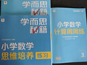 學(xué)而思秘籍 小學(xué)數學(xué)思維培養 教程+練習3級+4級 二年級適用 套裝四冊 奧數思維訓練舉一反三 計算圖形行程應用組合題解題思路 曬單實(shí)拍圖