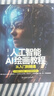 【真便宜】人工智能AI繪畫(huà)教程從入門(mén)到精通正版 AI繪畫(huà)入門(mén)教程計算機AI教程繪圖軟件ai畫(huà)圖AI繪畫(huà)技巧攝影廣告設計電商AI繪畫(huà)技巧全解書(shū)籍 人工智能-AI繪畫(huà)教程 從入門(mén)到精通 曬單實(shí)拍圖