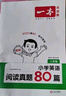 一本小學(xué)英語閱讀真題80篇三年級(jí)上下冊(cè) 2026版小學(xué)生閱讀理解全國名校真題單元月考期中期末測試題 曬單實(shí)拍圖