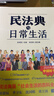 【套裝2冊】民法典與日常生活1+2 彭誠信 陳吉棟 主編 典型案例+社會(huì )熱點(diǎn)+彩圖 正版正貨 新華書(shū)店 曬單實(shí)拍圖