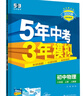 曲一線 初中物理 八年級(jí)上冊(cè) 人教版 2025秋初中同步練習(xí) 5年中考3年模擬五三 曬單實(shí)拍圖