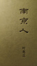 【葉兆言套裝2冊】南京傳+南京人 以史為綱簡(jiǎn)述南京城市歷史六朝古都興衰榮辱發(fā)展史讀懂南京譯林中國歷史 曬單實(shí)拍圖