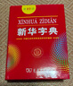 新華字典第12版單色本贈新華詞典數字版1年使用權 商務(wù)印書(shū)館2025年新版中小學(xué)生語(yǔ)文常備工具書(shū) 可搭購教材教輔現代漢語(yǔ)詞典古漢語(yǔ)常用字字典牛津高階英語(yǔ)詞典作文書(shū)成語(yǔ)古代漢語(yǔ)詞典 曬單實(shí)拍圖
