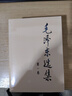 毛澤東選集平裝本套裝全4冊 毛選完整無刪減版 內(nèi)含毛澤東的黨委會的工作方法論持久戰(zhàn)詩詞實(shí)踐論矛盾論 曬單實(shí)拍圖