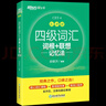 新東方2025年12月大學(xué)英語(yǔ)四級考試詞匯詞根+聯(lián)想記憶法 亂序版 正序版 便攜 大學(xué)英語(yǔ)4級考試超詳解真題+模擬  46級英語(yǔ)詞匯 四六級詞匯書(shū)備考資料 【背詞+練習】四級詞匯 亂序版+學(xué)練測 曬單實(shí)拍圖