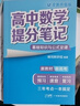 張雪峰 2025版高中數學(xué)提分筆記基礎知識與公式定律 高中提分筆記數學(xué) 高考高頻考點(diǎn)大全重點(diǎn)難點(diǎn)突破高一高二高三上下冊教材同步復習資料 張雪峰 曬單實(shí)拍圖