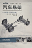 汽車(chē)懸架（中文版·原書(shū)第2版） 曬單實(shí)拍圖