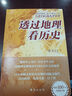【當當正版包郵】透過(guò)地理看歷史系列 3冊 4冊 5冊套裝 李不白 6冊 麒麟臺 透過(guò)地理看歷史 大航海時(shí)代 三國篇 春秋篇  全彩大歷史地理從通過(guò)地理看歷史面孔 正版書(shū)籍 單本套裝可選 【25新版】透 曬單實(shí)拍圖