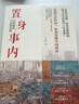 【正版包郵】置身事內：中國政府與經(jīng)濟發(fā)展 蘭小歡 著(zhù) 將經(jīng)濟學(xué)原理與中國經(jīng)濟發(fā)展的實(shí)踐有機融合，深入淺出地論述了中國經(jīng)濟的發(fā)展 中國政治經(jīng)濟系列書(shū)籍可選 新華書(shū)店旗艦店 【置身事內】蘭小歡 著(zhù) 曬單實(shí)拍圖