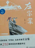 左宗棠（青少年插圖版）9-16歲 作者曾獲“中國好書(shū)”獎、冰心兒童圖書(shū)獎 寒假 圣誕元旦 新年 年貨 課外閱讀  曬單實(shí)拍圖