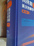 柯林斯COBUILD高階英漢雙解學(xué)習(xí)詞典（第9版） 曬單實拍圖