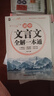 2025新版初中名著(zhù)導讀考點(diǎn)精練必背古詩(shī)文138篇和文言文全解一本通七八九年級部編人教通用版 【單本】文言文全解一本通 曬單實(shí)拍圖