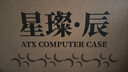 愛(ài)國(guó)者（aigo）星璨 辰 白色 游戲電腦臺(tái)式主機(jī)箱 360水冷位/ATX主板/一體弧面玻璃/左右分倉(cāng)海景房/5090顯卡 曬單實(shí)拍圖
