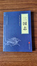 三國志 中華國學(xué)經(jīng)典精粹·歷史地理必讀本 文白對照 原文+注釋+譯文 譯注 曬單實(shí)拍圖