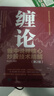 【包郵】纏論 纏中說(shuō)禪核心炒股技術(shù)精解 第2版 曬單實(shí)拍圖
