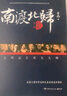 【精選圖書】正版《全三冊》南渡北歸離別增訂版123部裝版未刪減 《全三冊》 曬單實(shí)拍圖