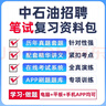 2026中國石油招聘考試筆試真題面試網(wǎng)課視頻課程考試題庫刷題資料2025 【強烈推薦】筆試+面試全套資料 中石油招聘復習資料包 曬單實(shí)拍圖
