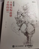 游戲動(dòng)漫人體結(jié)構(gòu)造型手繪技法 第2版（數(shù)藝設(shè)出品） 曬單實(shí)拍圖