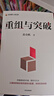 重組與突破 黃奇帆新作 重組的內涵 路徑與方法 重組思維 資源優(yōu)化配置 體制機制創(chuàng  )新 結構性改革 分析與思考 戰略與路徑 兩會(huì ) 曬單實(shí)拍圖