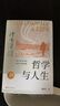 【當當正版包郵】傅佩榮解讀莊子 傅佩榮講道德經(jīng) 哲學(xué)與人生 20周年紀念版傅佩榮教授經(jīng)典代表作品 （沒(méi)有哲學(xué)，人生是盲目的;脫離人生，哲學(xué)是空洞的） 哲學(xué)與人生傅（傅佩榮） 曬單實(shí)拍圖
