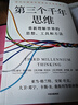 【包郵】第三個(gè)千年思維  樊登推薦 重新理解世界 諾貝爾物理學(xué)獎獲得者 加州大學(xué)伯克利分校 10年人氣思維課 信息洪流時(shí)代 清晰思考指南 思維認知 決策心理 曬單實(shí)拍圖
