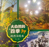 5-10歲 精裝科普美繪本：大自然的四季 曬單實(shí)拍圖