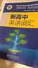 【官方推薦 京倉速發(fā)】26新版維克多新高中英語(yǔ)詞匯【全國通用】 【25新版】新高中英語(yǔ)詞匯 曬單實(shí)拍圖