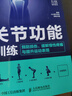 腰肩膝關(guān)節功能強化訓練 預防損傷 緩解慢性疼痛與提升運動(dòng)表現 京東套裝共三冊（人郵體育出品） 曬單實(shí)拍圖