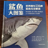 鯊魚(yú)大圖鑒：世界現生536種鯊魚(yú)完全解讀 特贈書(shū)簽 藏書(shū)票 海底生物科普圖鑒 曬單實(shí)拍圖