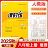 2025秋上冊25春下冊】人教版初中課時練同步學(xué)歷案8八年級初二上下冊同步練習(xí)冊語文數(shù)學(xué)英語生物地理歷史道德與法治物理部編全套k 語文 八年級上 曬單實(shí)拍圖