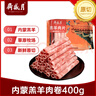月盛齋 國產(chǎn)內蒙原切羔羊肉卷400g/袋 冷凍 火鍋食材 中華老字號 曬單實(shí)拍圖