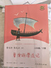 魯濱遜漂流記 人教版快樂(lè )讀書(shū)吧六年級下冊 曹文軒、陳先云主編 語(yǔ)文教科書(shū)配套書(shū)目 曬單實(shí)拍圖
