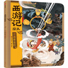 計盜紫金鈴（西游記繪本精裝）【3-6歲】 狐貍家 中信出版社正版圖書(shū) 計盜紫金鈴（西游記繪本精裝） 曬單實(shí)拍圖