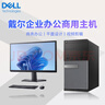 戴爾（DELL）臺(tái)式電腦主機(jī)酷睿 i5/i7獨(dú)顯企業(yè)采購(gòu)商務(wù)辦公設(shè)計(jì)剪輯游戲全套DIY 四、酷睿i7/16G/1T組合硬盤(pán) 單主機(jī)（三年質(zhì)保） 曬單實(shí)拍圖