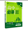 2026新版高中高二必刷題上冊下冊 高中必刷題語(yǔ)文物理化學(xué)政治歷史數學(xué)選擇性必修一二三四選修1234 配狂K重點(diǎn)答案及解析同步講解新高考教材 【2026高二上】生物 選修1 人教版 曬單實(shí)拍圖