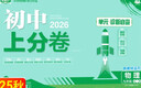 2026初中上分卷 物理九年級全一冊 蘇科版 單元期中期末檢測卷 必刷題理想樹(shù)圖書(shū) 曬單實(shí)拍圖