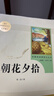 朝花夕拾（升級版）人教版名著(zhù)閱讀課程化叢書(shū) 七年級上冊 與2024秋新版初中語(yǔ)文教材配套使用（內含微課，從教學(xué)角度講解名著(zhù)；內含閱讀筆記本，為學(xué)生提供測評指導幫助提升整本書(shū)閱讀能力） 曬單實(shí)拍圖