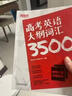 新東方 高考英語(yǔ)大綱詞匯3500 曬單實(shí)拍圖